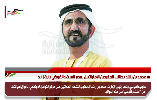 محمد بن راشد يطالب المغردين الإماراتيين بعدم العبث والفوضى بإرث زايد