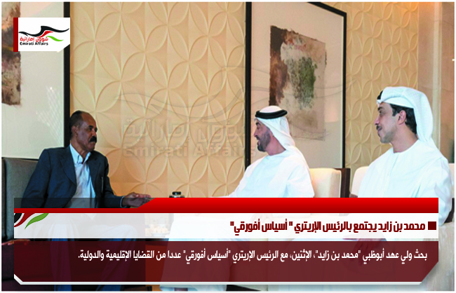 محمد بن زايد يجتمع بالرئيس الإريتري " أسياس أفورقي"