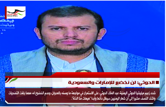 الحوثي: لن نخضع للإمارات والسعودية
