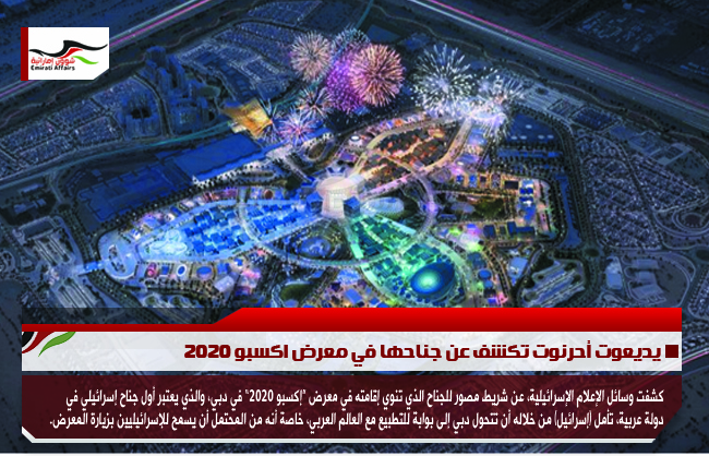 يديعوت أحرنوت تكشف عن جناحها في معرض اكسبو 2020