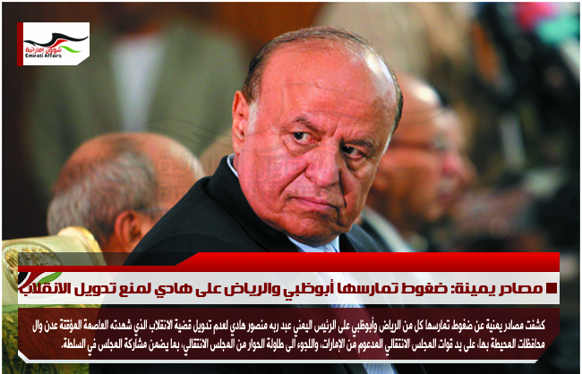 مصادر يمينة: ضغوط تمارسها أبوظبي والرياض على هادي لمنع تدويل الانقلاب