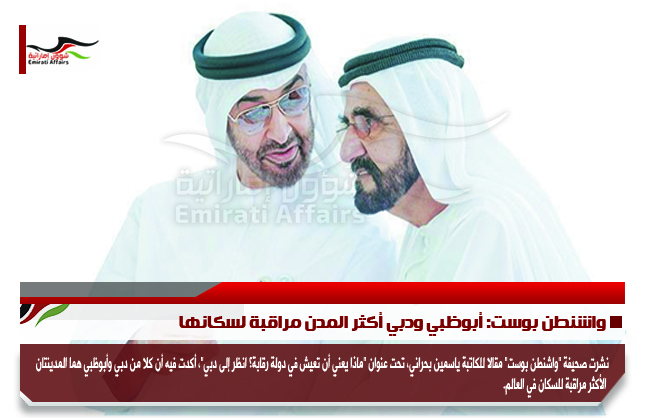 واشنطن بوست: أبوظبي ودبي أكثر المدن مراقبة لسكانها