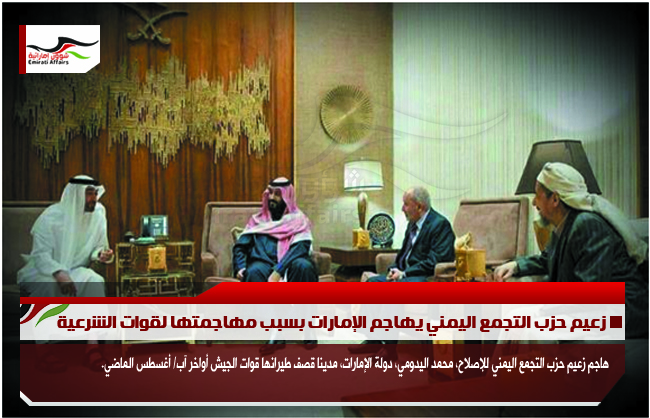 زعيم حزب التجمع اليمني يهاجم الإمارات بسبب مهاجمتها لقوات الشرعية