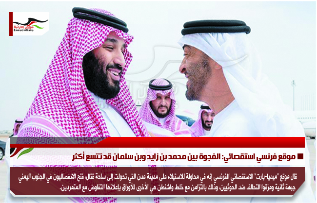 موقع فرنسي استقصائي: الفجوة بين محمد بن زايد وبن سلمان قد تتسع أكثر