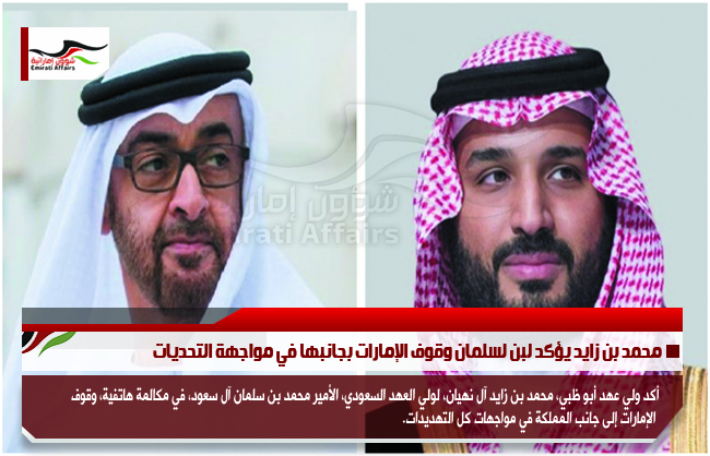 محمد بن زايد يؤكد لبن لسلمان وقوف الإمارات بجانبها في مواجهة التحديات