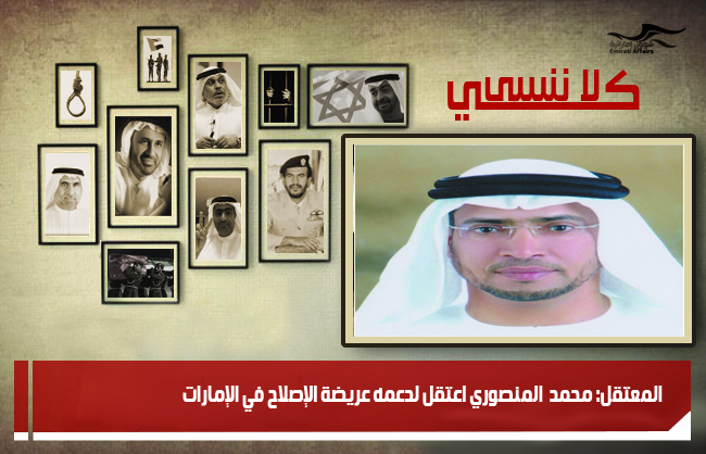 المعتقل: محمد  المنصوري اعتقل لدعمه عريضة الإصلاح في الإمارات