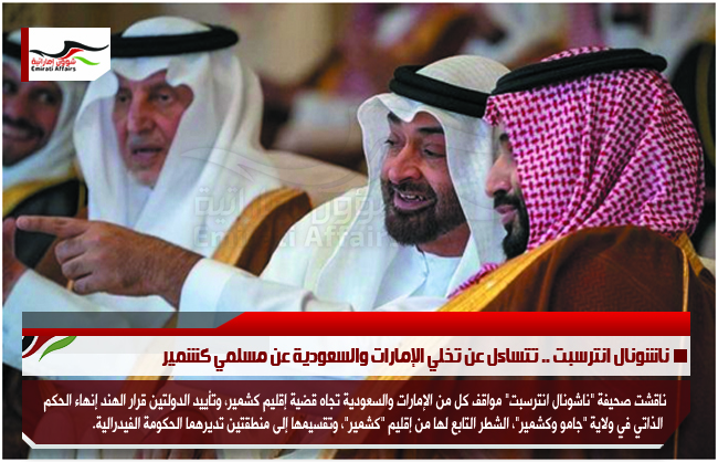 ناشونال انترسبت .. تتساءل عن تخلي الإمارات والسعودية عن مسلمي كشمير