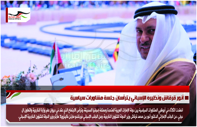 أنور قرقاش ونظيره الإسباني يترأسان جلسة مشاورات سياسية