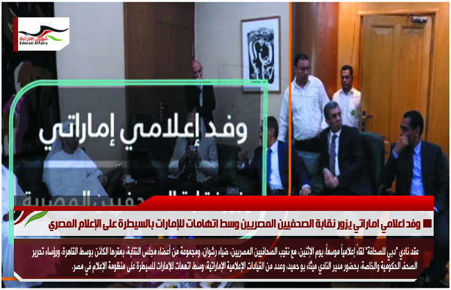 وفد اعلامي اماراتي يزور نقابة الصحفيين المصريين وسط اتهامات للإمارات بالسيطرة على الإعلام المصري