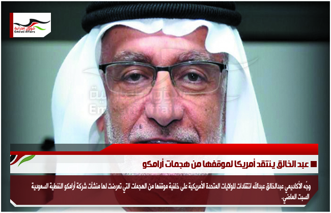 عبد الخالق ينتقد أمريكا لموقفها من هجمات أرامكو