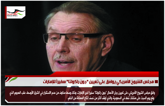 مجلس الشيوخ الأمريكي يوافق على تعيين "جون راكولتا" سفيراً للإمارات