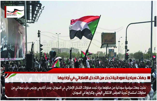 جهات سيادية سودانية تحذر من التدخل الإماراتي في أراضيها