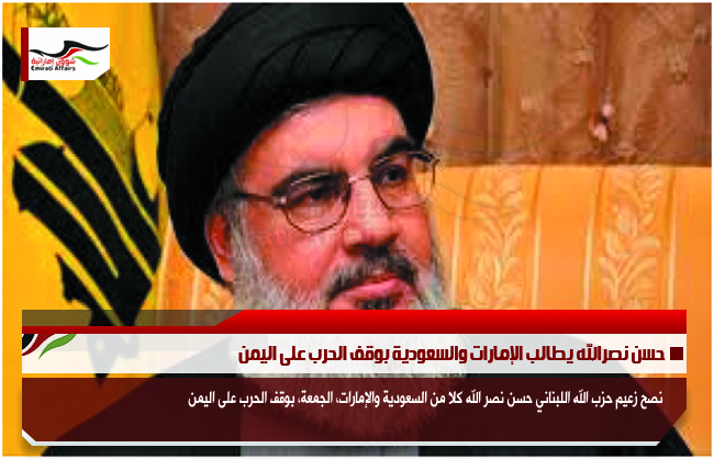 حسن نصرالله يطالب الإمارات والسعودية بوقف الحرب على اليمن