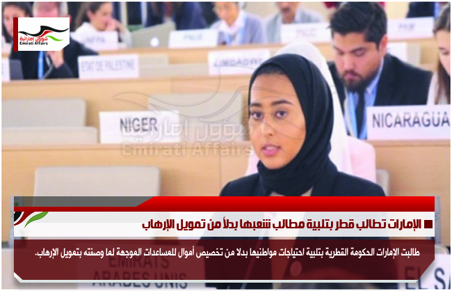 الإمارات تطالب قطر بتلبية مطالب شعبها بدلاً من تمويل الإرهاب