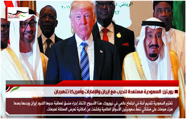 رويترز: السعودية مستعدة للحرب مع ايران والإمارات وأمريكا تتهربان