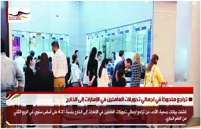 تراجع ملحوظ في اجمالي تحويلات العاملين في الإمارات إلى الخارج