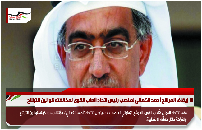 إيقاف المرشح أحمد الكمالي لمنصب رئيس اتحاد ألعاب القوى لمخالفته قوانين الترشح