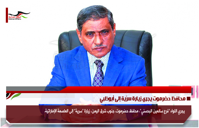 محافظ حضرموت يجري زيارة سرّية إلى أبوظبي