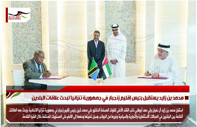 محمد بن زايد يستقبل رئيس إقليم زنجبار في جمهورية تنزانيا لبحث علاقات البلدين