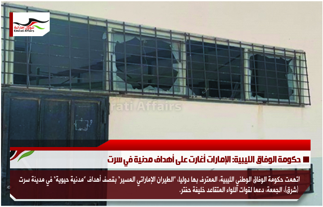 حكومة الوفاق الليبية: الإمارات أغارت على أهداف مدنية في سرت