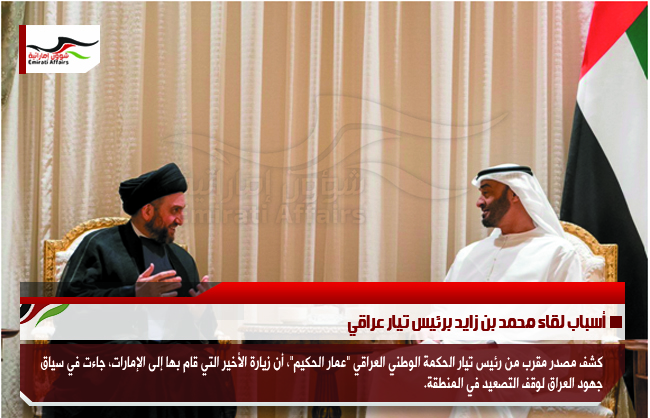 أسباب لقاء محمد بن زايد برئيس تيار عراقي