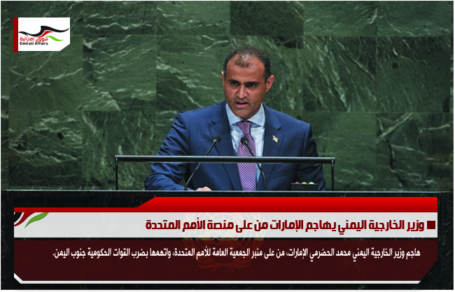 وزير الخارجية اليمني يهاجم الإمارات من على منصة الأمم المتحدة