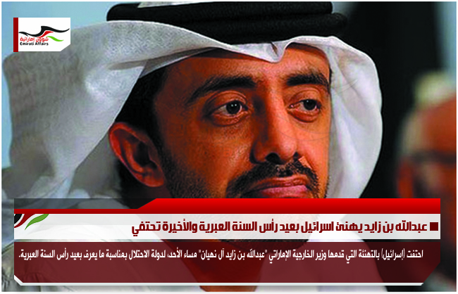 عبدالله بن زايد يهنئ اسرائيل بعيد رأس السنة العبرية والأخيرة تحتفي