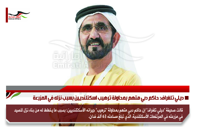 ديلي تلغراف: حاكم دبي متهم بمحاولة ترهيب اسكتلنديين بسبب نزله في المزرعة