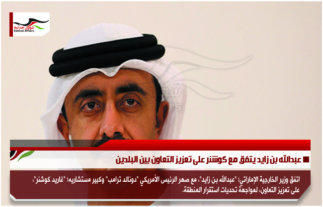 عبدالله بن زايد يتفق مع كوشنر على تعزيز التعاون بين البلدين