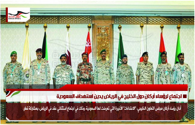 اجتماع لرؤساء أركان دول الخليج في الرياض يدين استهداف السعودية