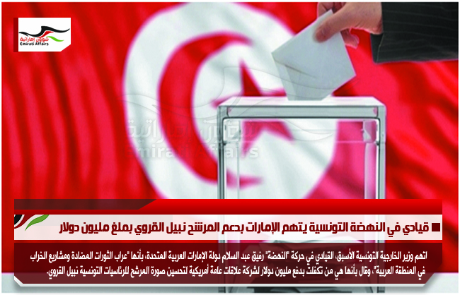 قيادي في النهضة التونسية يتهم الإمارات بدعم المرشح نبيل القروي بملغ مليون دولار