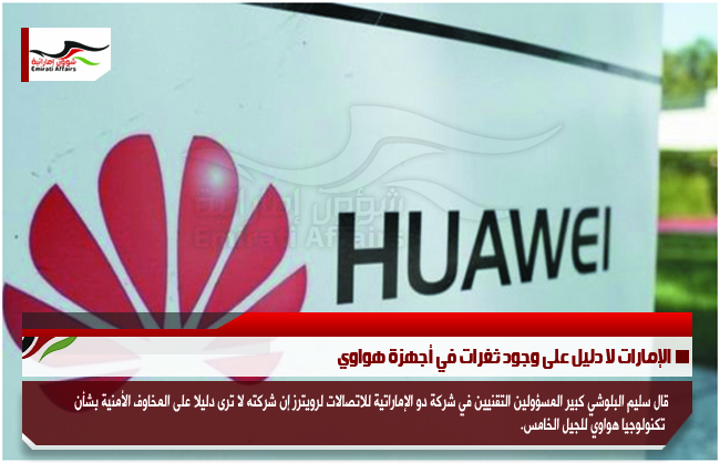 الإمارات لا دليل على وجود ثغرات في أجهزة هواوي