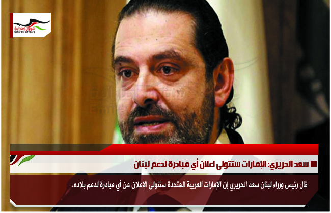 سعد الحريري: الإمارات ستتولى اعلان أي مبادرة لدعم لبنان