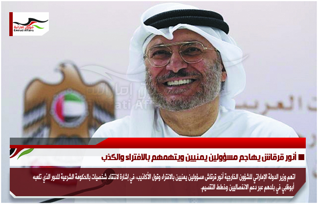 أنور قرقاش يهاجم مسؤولين يمنيين ويتهمهم بالافتراء والكذب