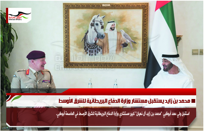 محمد بن زايد يستقبل مستشار وزارة الدفاع البريطانية للشرق الأوسط