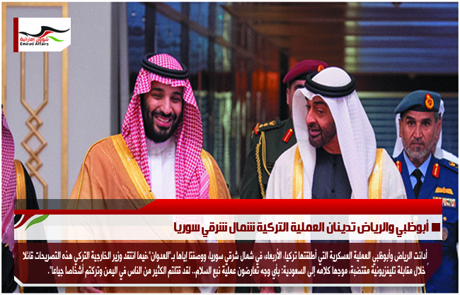 أبوظبي والرياض تدينان العملية التركية شمال شرقي سوريا