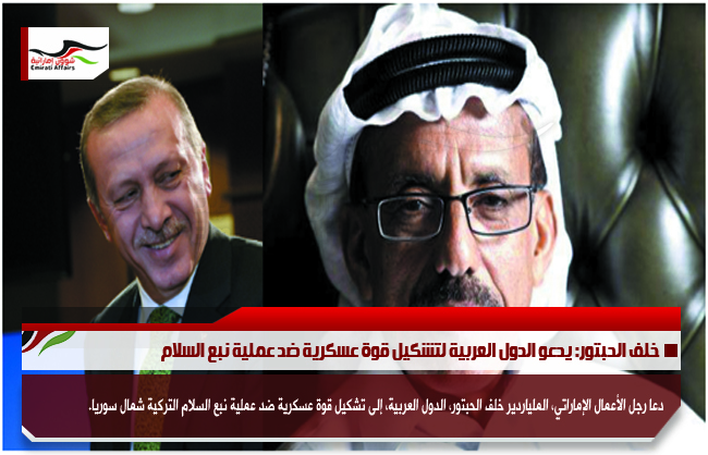 خلف الحبتور: يدعو الدول العربية لتشكيل قوة عسكرية ضد عملية نبع السلام