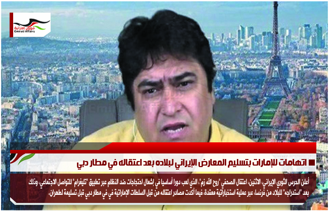 اتهامات للإمارات بتسليم المعارض الإيراني لبلاده بعد اعتقاله في مطار دبي