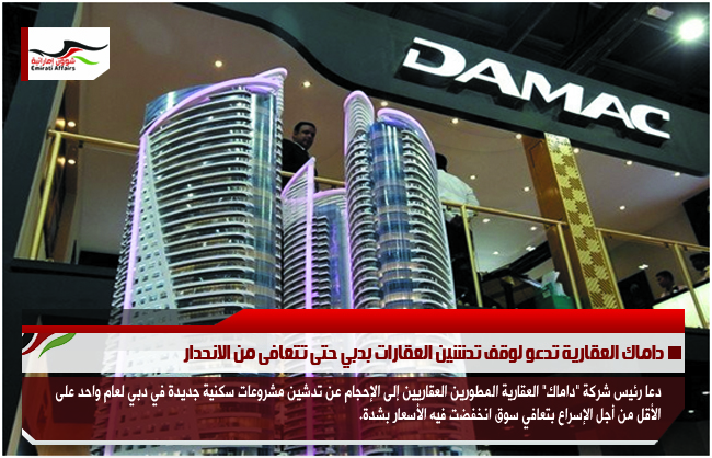 داماك العقارية تدعو لوقف تدشين العقارات بدبي حتى تتعافى من الانحدار