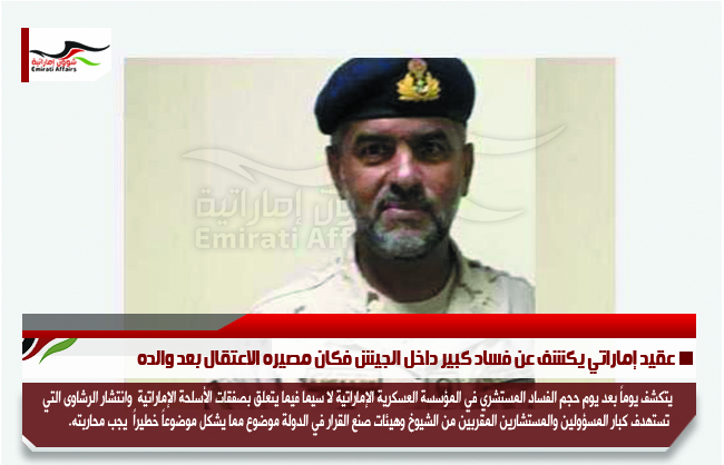 عقيد إماراتي يكشف عن فساد كبير داخل الجيش فكان مصيره الاعتقال بعد والده