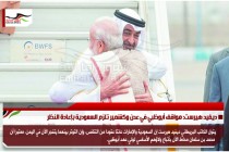 ديفيد هيرست: مواقف أبوظبي في عدن وكشمير تلزم السعودية بإعادة النظر