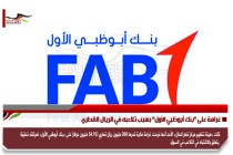 غرامة على "بنك أبوظبي الأول" بسبب تلاعبه في الريال القطري