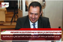 الحكومة اليمنية تعمل على ضم قوات مدعومة اماراتياً للجيش بعد اعلانهم الولاء