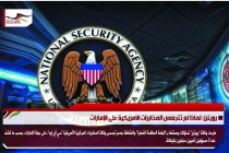 رويترز: لماذا لم تتجسس المخابرات الأمريكية على الإمارات