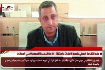 وزير الثقافة اليمني يتهم الإمارات باستغلال الأزمة اليمنية للسيطرة على الموانئ