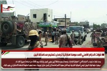 قوات الحزام الأمني المدعومة اماراتياً ترفض تسليم محافظة أبين