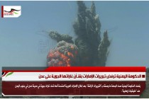الحكومة اليمنية ترفض تبريرات الإمارات بشـأن غاراتها الجوية على عدن