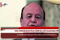 الحكومة اليمنية تطالب بطرد الإمارات من التحالف وقطع العلاقات معها