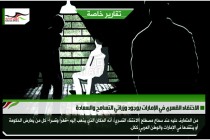 الاختفاء القسري في الإمارات بوجود وزراتي التسامح والسعادة
