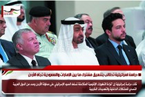 دراسة اسرائيلية تطالب بتنسيق مشترك ما بين الإمارات والسعودية تجاه الأردن